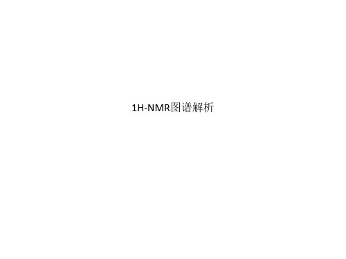 1H-NMR图谱解析
