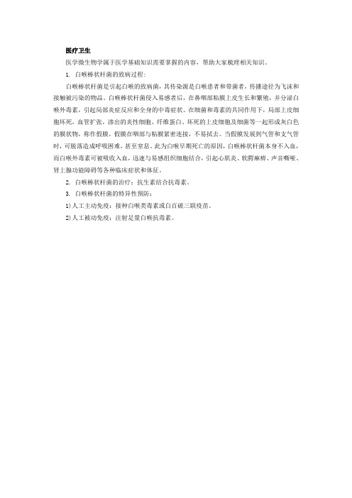 医疗卫生医学基础知识重要考点：白喉棒状杆菌的致病过程及治疗预防-医学微生物学