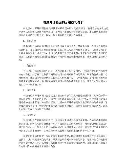电影开场画面的分镜技巧分析