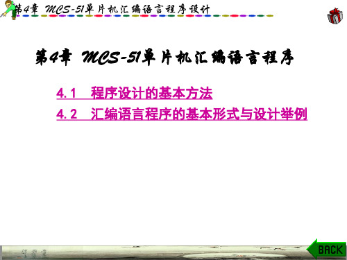 第4章 MCS-51单片机汇编语言程序设计(2)