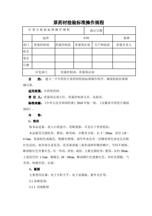 红景天检验标准操作规程