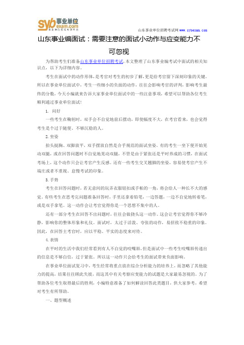 山东事业编面试：需要注意的面试小动作与应变能力不可忽视