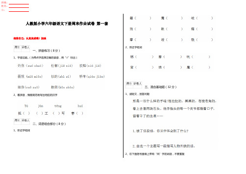 人教版小学六年级语文下册周末作业试卷 第一套