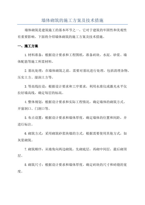 墙体砌筑的施工方案及技术措施