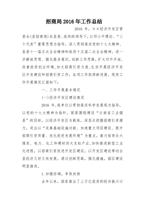招商局2016年工作总结