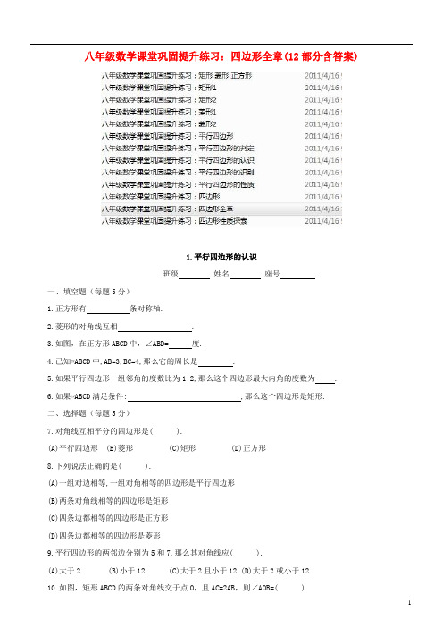 八年级数学下册 课堂巩固提升练习：四边形全章(12部分) 人讲解