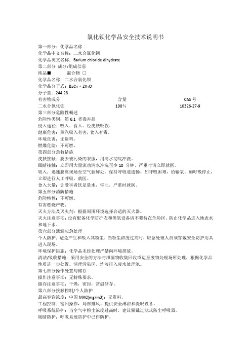 72.氯化钡化学品安全技术说明书