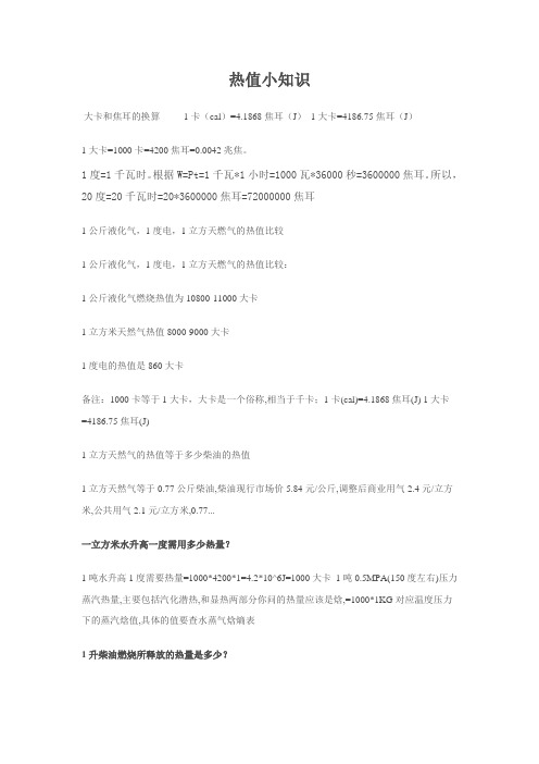 热值常识