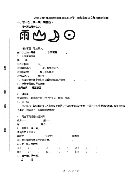 2018-2019年天津市河东区东兴小学一年级上册语文复习题无答案(1)