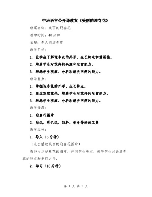中班语言公开课教案《美丽的迎春花》