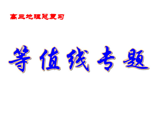 高三二轮复习：等值线专题