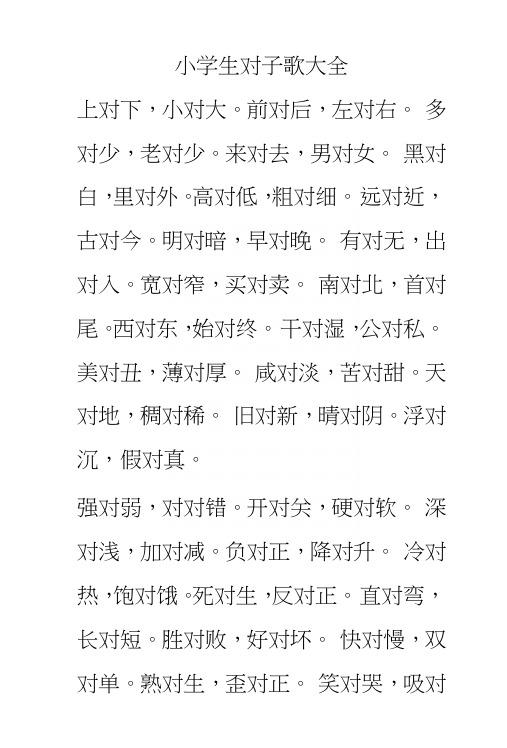 小学生对子歌大全_小学作文_小学教育_教育专区