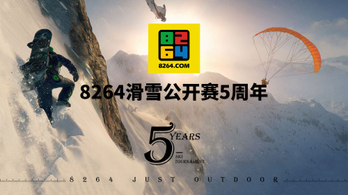 2017滑雪公开赛5周年招商方案