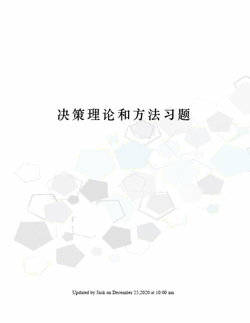 决策理论和方法习题