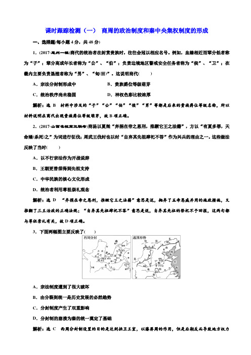 【人教版】2020高考历史一轮总复习：课时检测1_商周的政治制度和秦中央集权制度的形成_含解析