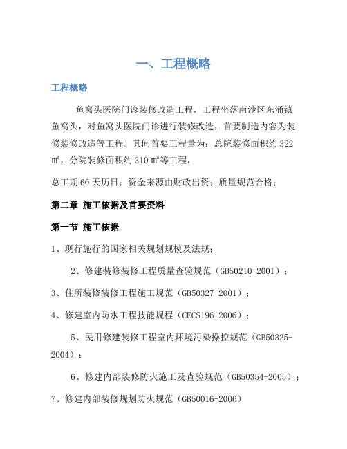 医院住院楼装修改造工程施工组织设计