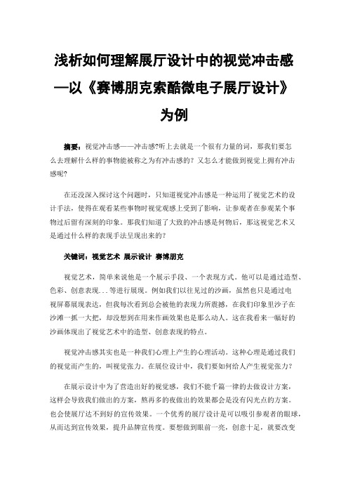 浅析如何理解展厅设计中的视觉冲击感—以《赛博朋克索酷微电子展厅设计》为例