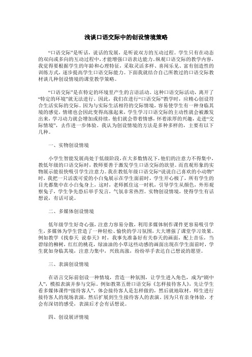 浅谈口语交际中的创设情境策略