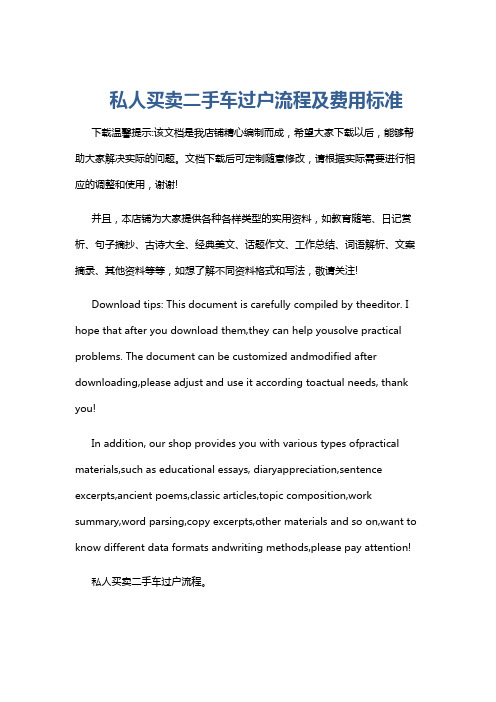 私人买卖二手车过户流程及费用标准