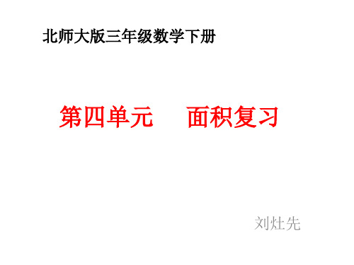 刘灶先重点三年级下册第四单元面积复习