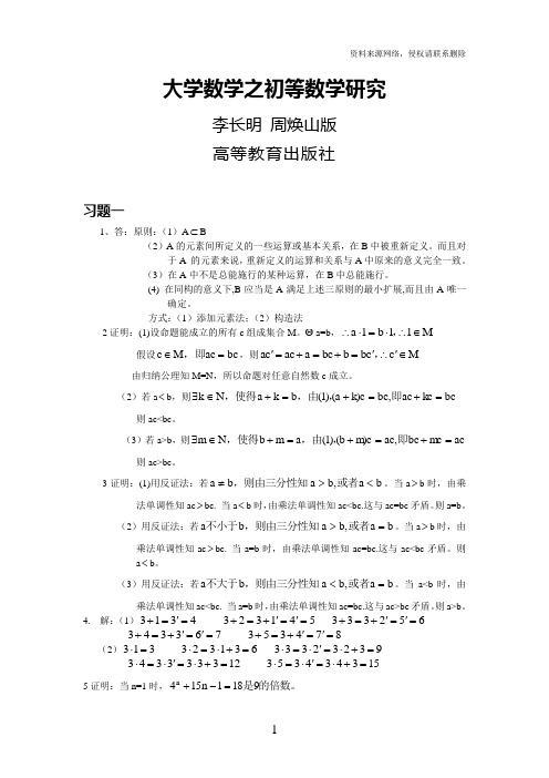 大学数学之初等数学研究  李长明 周焕山版
