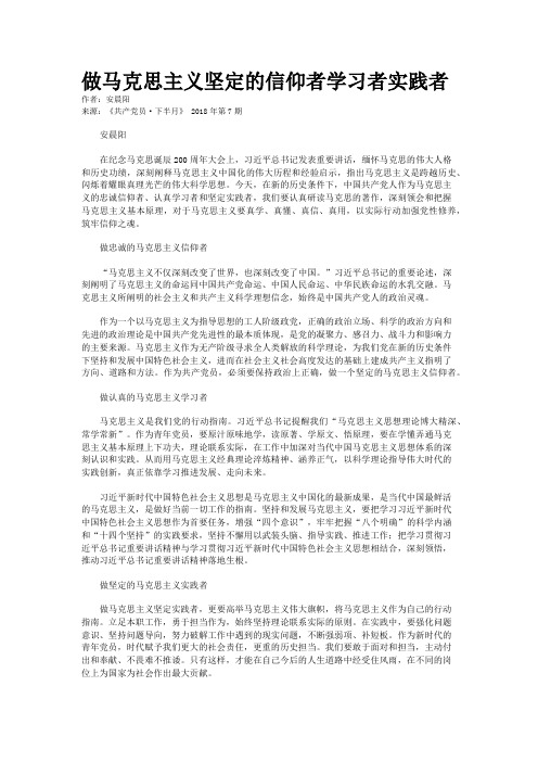 做马克思主义坚定的信仰者学习者实践者 