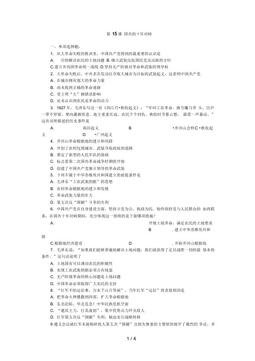 高考历史一轮基础练习(必修一)第课国共的十对峙