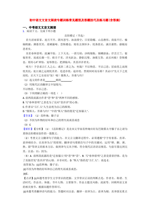 初中语文文言文阅读专题训练常见题型及答题技巧及练习题(含答案)