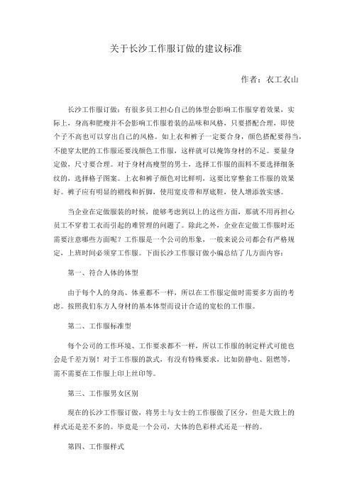 关于长沙工作服订做的建议标准
