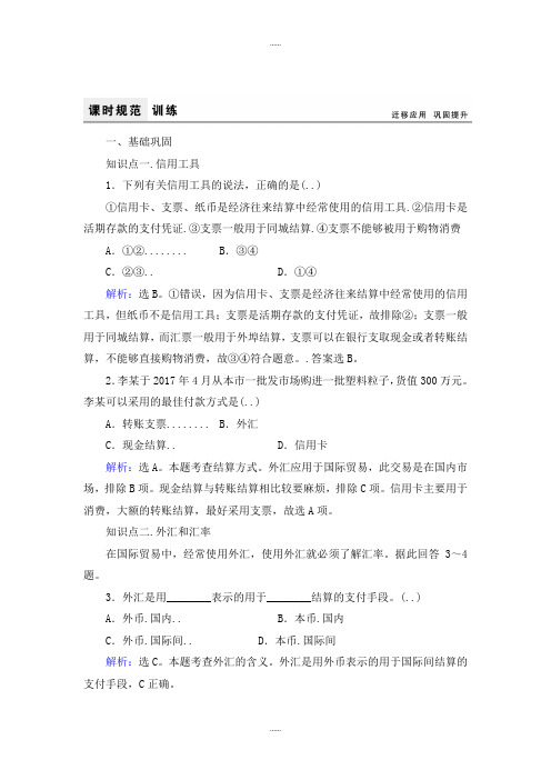 人教版高中政治必修1课时训练：1.2信用卡、支票和外汇 Word版含解析