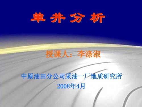 单井分析