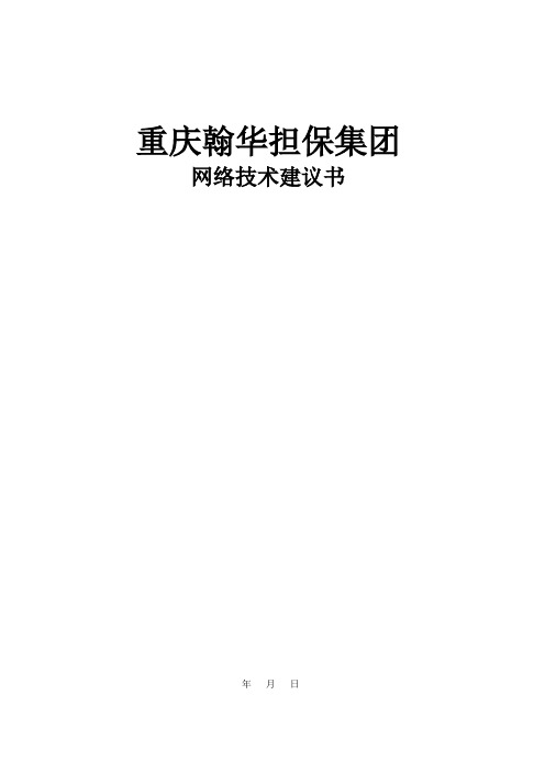 某集团网络改造方案建议书