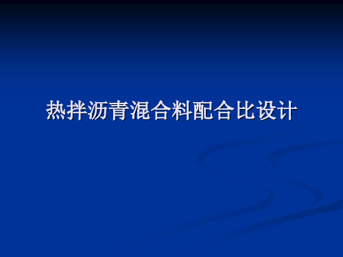 热拌沥青混合料配合比设计(北建工)