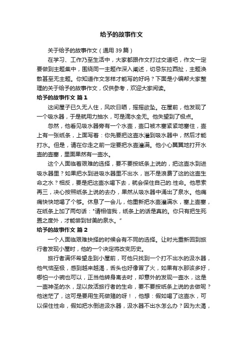 给予的故事作文