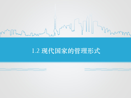 《1.2 现代国家的管理形式》课件1