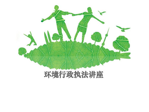 环境行政执法讲座讲义