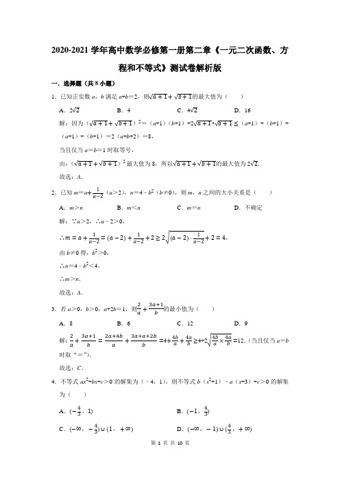 高中数学必修第一册第二章《一元二次函数、方程和不等式》测试卷