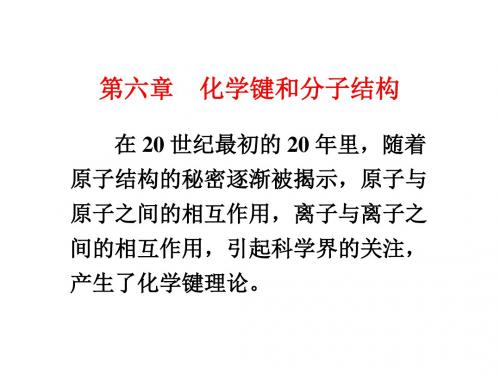 化学键和分子结构