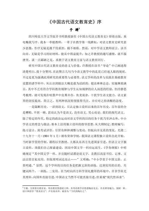 于漪《中国古代语文教育史》序言