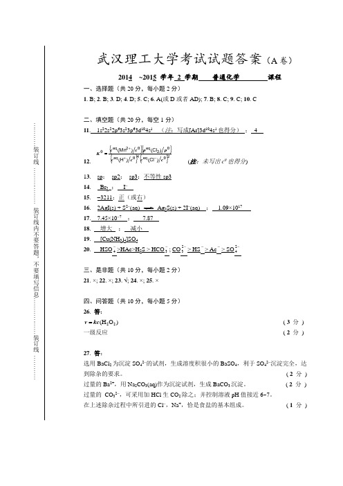 2015.06武汉理工大学普通化学试卷A答案