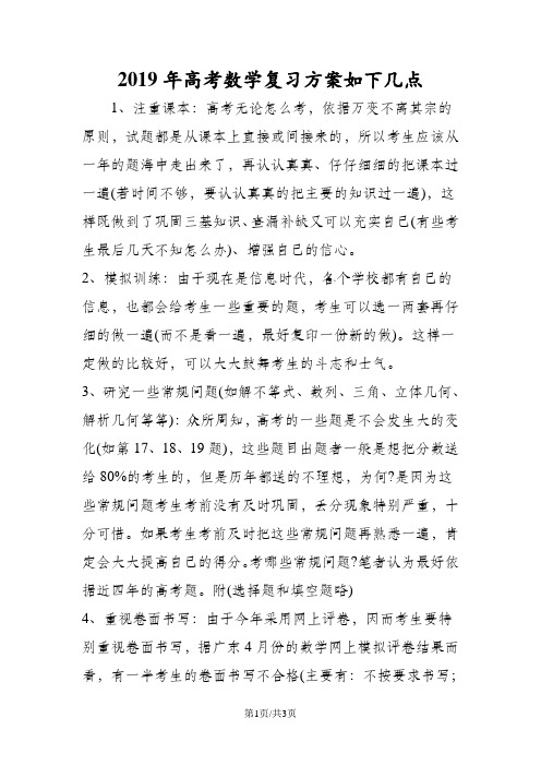 高考数学复习方案如下几点