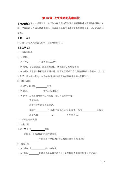 高中历史复习第六单元现代世界的科技与文化第26课改变世界的高新科技学案岳麓版必修3