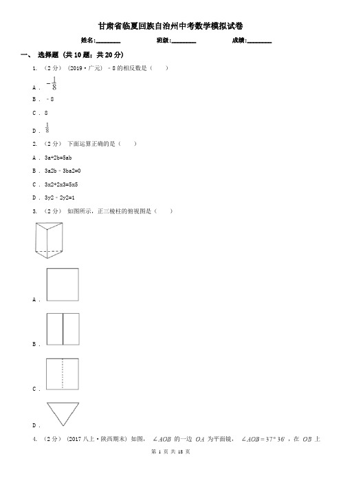 甘肃省临夏回族自治州中考数学模拟试卷