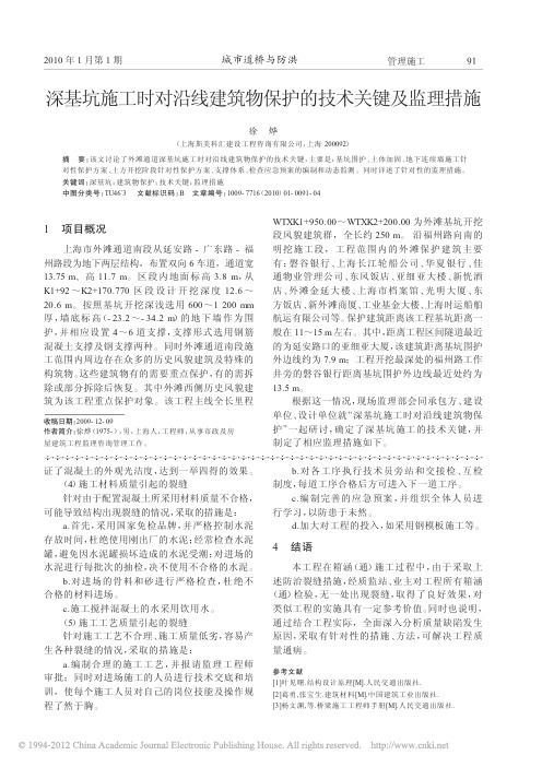 深基坑施工时对沿线建筑物保护的技术关键及监理措施