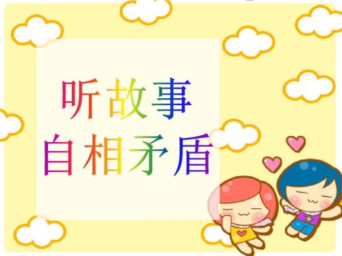 人教版小学语文三年级上册《矛和盾的集合》PPT课件