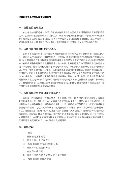 我国对外贸易中的反倾销问题研究开题报告