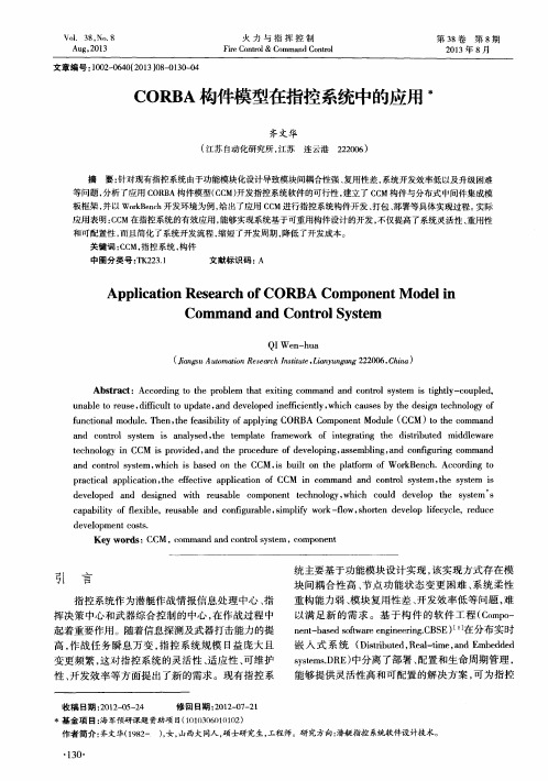 CORBA构件模型在指控系统中的应用