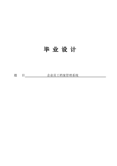 公司企业员工档案管理系统毕业设计