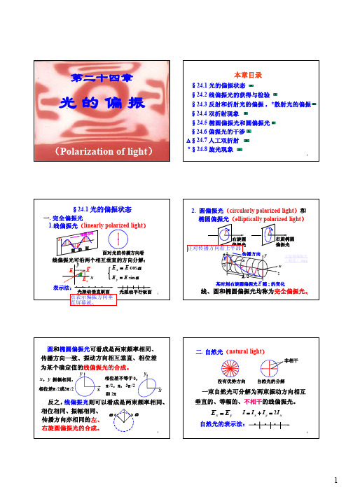 清华大学物理第24章光的偏振(余京智)