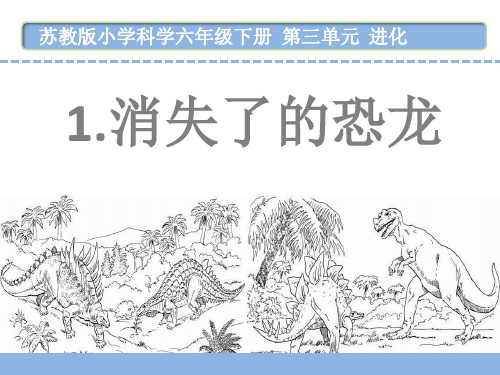 苏教版六年级科学下册第三单元《消失了的恐龙》优秀课件